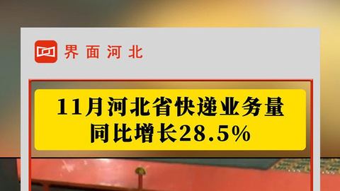 11月河北省快递业务量同比增长28.5%