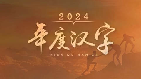 界面城市·宁波2024年年度汉字——新