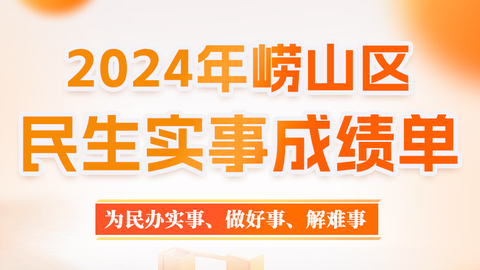 2024年崂山区民生实事成绩单出炉