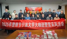 走近城市之光的守护者，致敬平民英雄——2025年警察节宁波作家进警营采风活动圆满收官