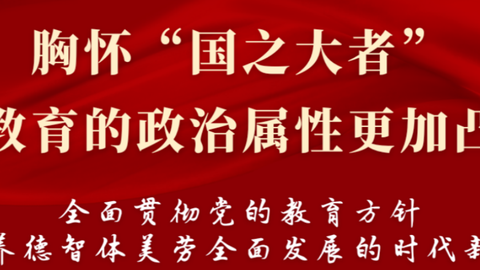 加快推进教育强市建设！青岛这么做→