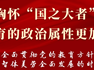 加快推进教育强市建设！青岛这么做→