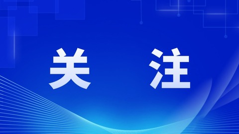 今年黑龙江工信系统将大力推进这10项重点工作