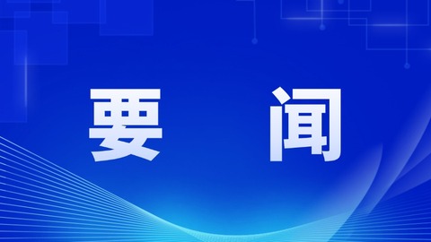 2025年，黑龙江省将着力抓好这四个方面财政工作