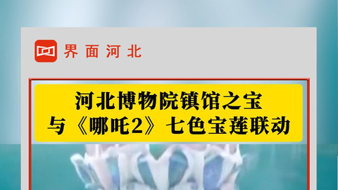 河北博物院镇馆之宝与哪吒七色宝莲联动