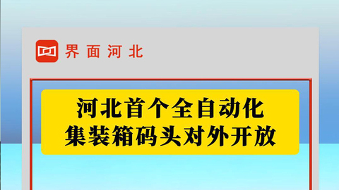 河北首个全自动化集装箱码头对外开放