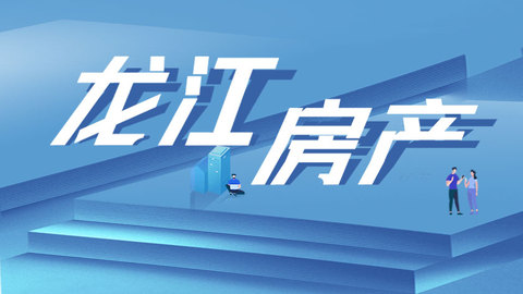 全国70城房价出炉：哈尔滨新房释放企稳信号 二手房凸显买方优势