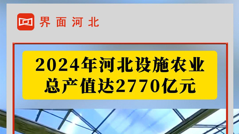 去年河北设施农业总产值达2770亿元