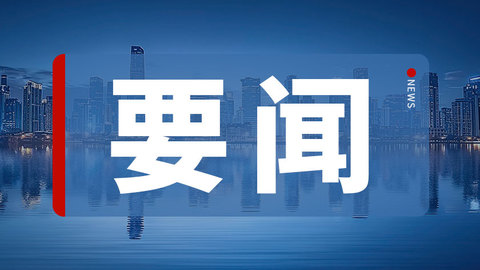 未来五年，哈尔滨市将围绕科技创新发展10个重点产业、打造50条产业链