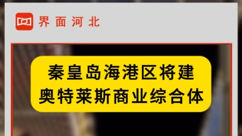 秦皇岛海港区将建奥特莱斯商业综合体