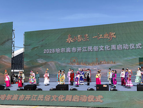 2025哈尔滨市开江民俗文化周启幕