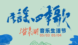 河北磁縣：民謠四季歌 五一假期就來溢泉湖音樂生活節(jié)