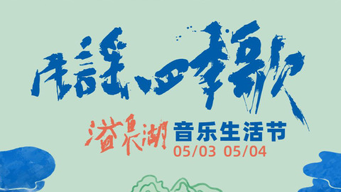 河北磁縣：民謠四季歌 五一假期就來(lái)溢泉湖音樂(lè)生活節(jié)