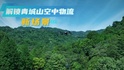 青城山解锁空中物流新场景