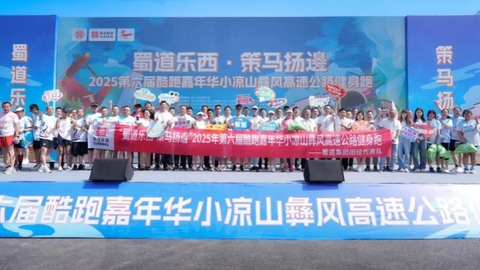 “蜀道樂西·策馬揚(yáng)邊”——川渝首次高速公路健身跑點(diǎn)燃五一激情