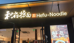 和府撈面?zhèn)?，日子不好過