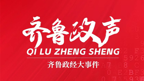 齊魯政聲丨山東16地市書記一周動態(tài)（5.5-5.11）