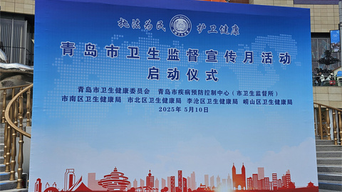 “執(zhí)法為民 護(hù)衛(wèi)健康”——青島市衛(wèi)生監(jiān)督宣傳月活動(dòng)正式啟動(dòng)