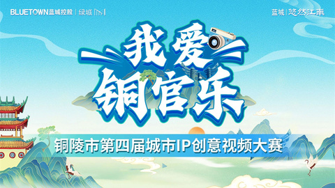 最高獎(jiǎng)金2萬(wàn)元！“我愛(ài)銅官樂(lè)”銅陵市第四屆城市IP創(chuàng)意視頻大賽開(kāi)賽啦！