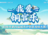 最高獎(jiǎng)金2萬(wàn)元！“我愛(ài)銅官樂(lè)”銅陵市第四屆城市IP創(chuàng)意視頻大賽開(kāi)賽啦！