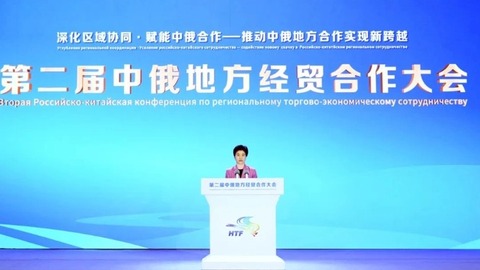 第二屆中俄地方經(jīng)貿(mào)合作大會(huì)在哈舉行
