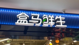 盒马狂飙的AB面