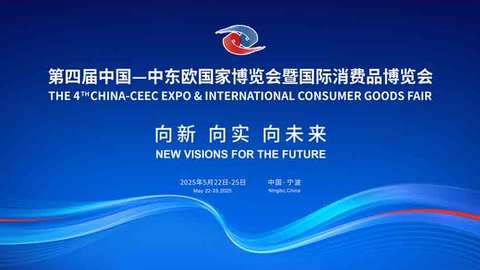 2025“嗨购中东欧”消费促进活动正式启动 百万消费券点燃消费热潮