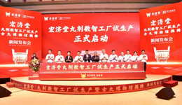 百年宏济堂首建丸剂数智工厂，破局中医药现代化