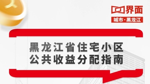 【一图读懂】黑龙江省住宅小区公共收益分配指南（征求意见稿）
