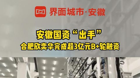 合肥欣奕华完成超3亿元B+轮融资