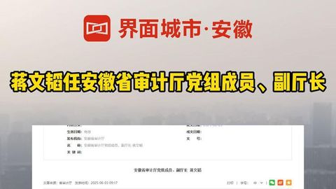蒋文韬任安徽省审计厅党组成员、副厅长
