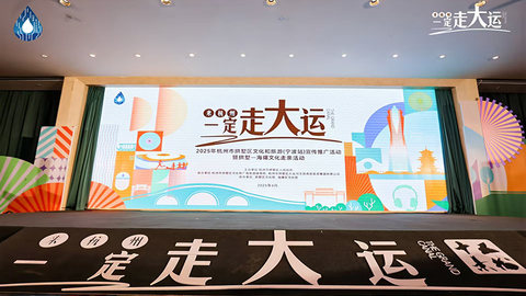 “来杭州 一定走大运”拱墅文旅推广走进宁波，共启杭甬文旅合作新篇