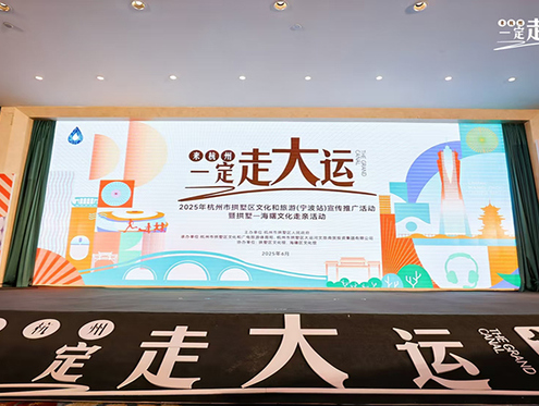“来杭州 一定走大运”拱墅文旅推广走进宁波，共启杭甬文旅合作新篇