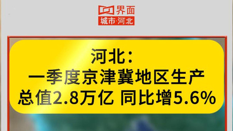 河北：一季度京津冀地区生产总值2.8万亿
