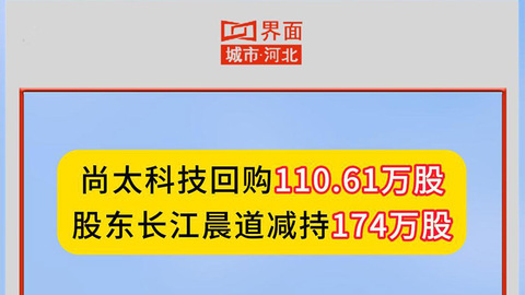 尚太科技股东长江晨道减持174万股