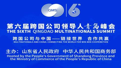 第六届跨国公司领导人青岛峰会活动日程 公布