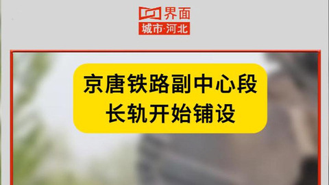 京唐铁路副中心段长轨开始铺设
