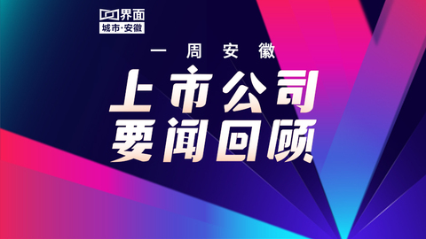 一周安徽上市公司要闻回顾（6.09-6.15）