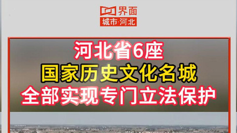 河北省6座国家历史文化名城实现立法保护