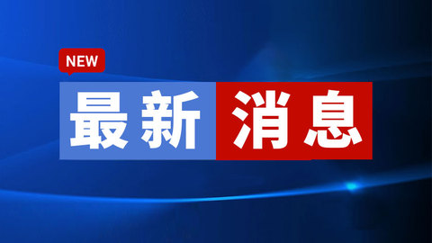 黑龙江省启动2025年首台（套）产品申报