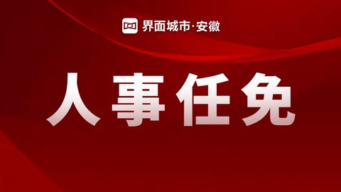 中共滁州市委组织部发布干部任前公示公告