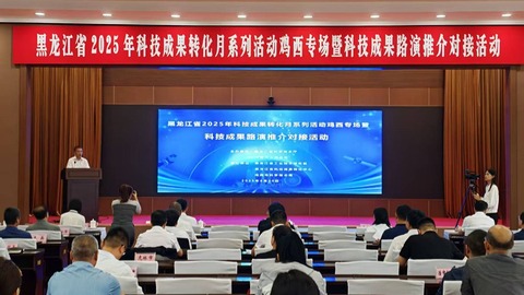 科技成果转化月活动鸡西专场：路演推介对接