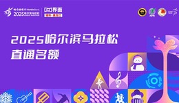 【抽奖】2025哈尔滨马拉松直通名额来了