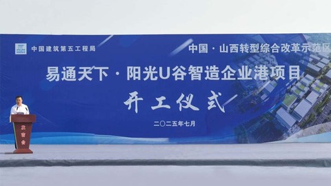 山西转型综改示范区易通天下·阳光U谷智造企业港项目开工