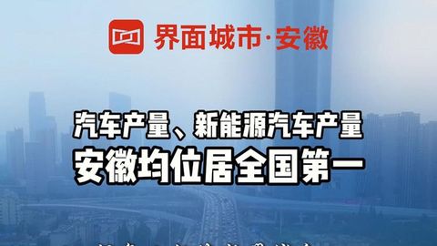 安徽汽车、新能源汽车产量均位居全国第一