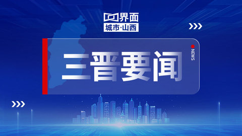 山西省政府新闻办举行新闻发布会