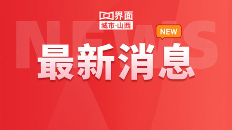 8月1日起 山西将全面启用危险化学品经营许可证电子证照