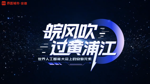 皖风吹过黄浦江