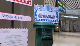 哈尔滨机场暑期新玩法：未来邮局邀旅客寄信给2026年的自己
