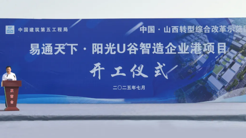 易通天下·阳光U谷智造企业港项目开工
